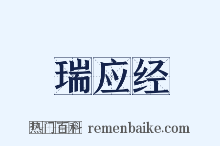 瑞应经是什么意思的图片
